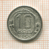 10 копеек 1938г