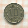 10 копеек 1949г