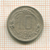 10 копеек 1940г