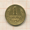 1 копейка 1945г