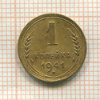 1 копейка 1941г