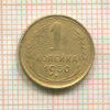 1 копейка 1930г