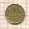 1 копейка 1931г