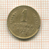 1 копейка 1932г