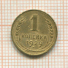 1 копейка 1929г