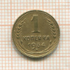 1 копейка 1934г
