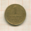 1 копейка 1933г