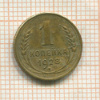 1 копейка 1928г