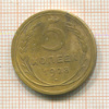 5 копеек 1928г