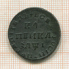 Копейка 1710г
