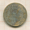 3 копейки 1935 сг