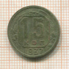 15 копеек 1937г