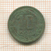 10 копеек 1937г