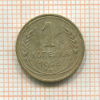 1 копейка 1926г