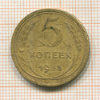 5 копеек. (немного вогнута) 1933г