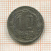 10 копеек 1942г