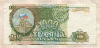 1000 рублей 1993г