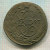 5 копеек 1793г