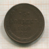5 копеек 1860г