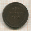 5 копеек 1859г