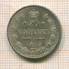 20 копеек 1916г