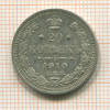20 копеек 1910г