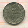20 копеек 1914г