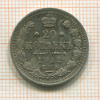 20 копеек 1912г