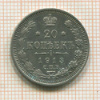 20 копеек 1913г