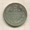 20 копеек 1909г