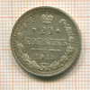 20 копеек 1915г