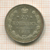 20 копеек 1915г