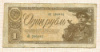 Рубль 1938г