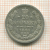 20 копеек 1907г