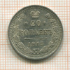 20 копеек 1915г