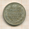 20 копеек 1914г
