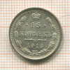 15 копеек 1916г