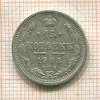 15 копеек 1908г