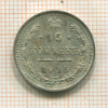 15 копеек 1915г