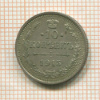 10 копеек 1915г