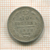 10 копеек 1912г