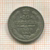 10 копеек 1909г