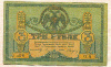 3 рубля. Ростов-на-Дону 1918г