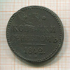 3 копейки 1842г