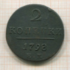 2 копейки 1798г