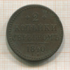 2 копейки 1840г