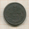 2 копейки 1830г