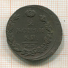 2 копейки 1815г