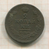 2 копейки 1811г