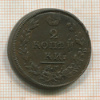 2 копейки 1812г